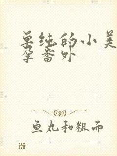 单纯的小美好怀孕番外