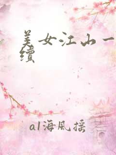美女江山一锅煮续