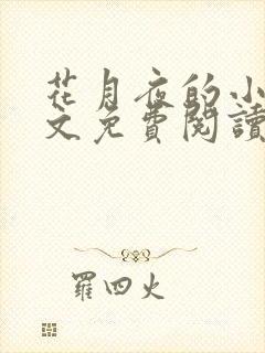 花月夜的小说全文免费阅读