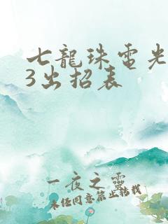 七龙珠电光火石3出招表
