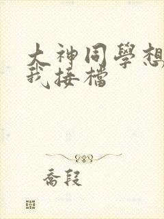 大神同学想吃掉我接档