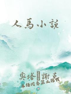 人马小说