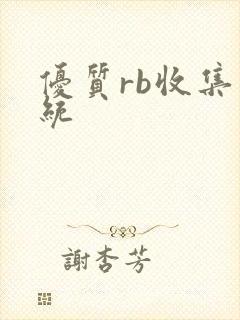 优质rb收集系统