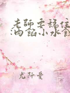 老师要稳住作者:肉馅小水饺百