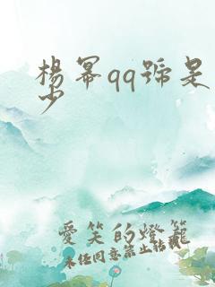 杨幂qq号是多少