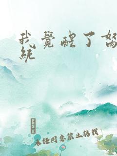 我觉醒了胬肉系统