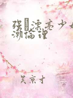 强奷漂亮少妇高潮伦理