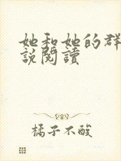 她和她的群岛小说阅读