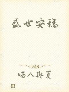 盛世安稳