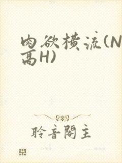 肉欲横流(NP高H)