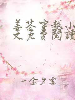 姜茶穿越小说全文免费阅读