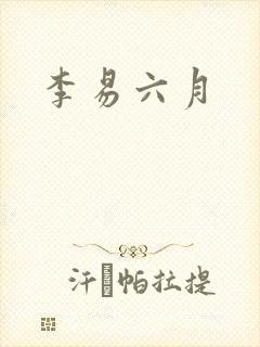 李易六月