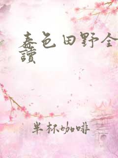 春色田野全文阅读