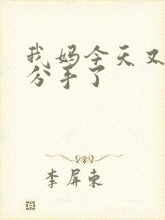 我妈今天又叫我分手了