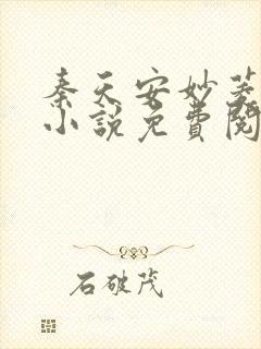 秦天安妙菱修仙小说免费阅读正版