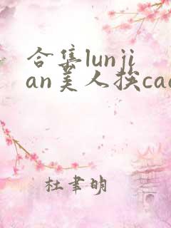 合集lunjian美人挨cao