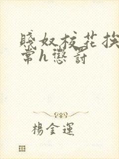 贱奴校花挨脔日常h惩罚