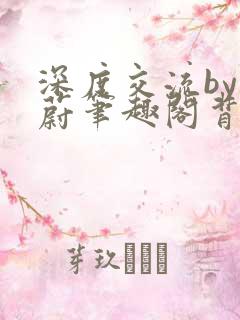 深度交流by蔚蔚笔趣阁背景故事