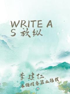 WRITE AS 放纵
