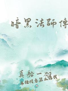暗黑法师传