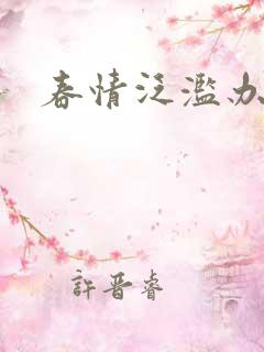 春情泛滥办公室