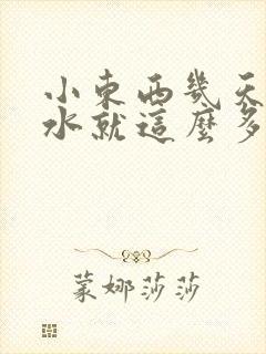 小东西几天没做水就这么多