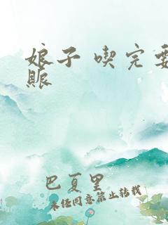 娘子 吃完要认账