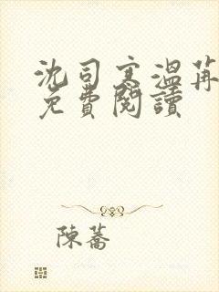 沈司寒温苒小说免费阅读