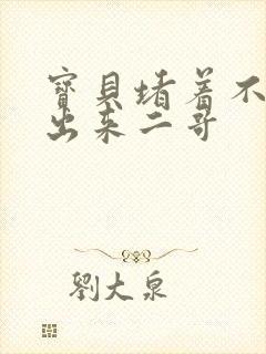 宝贝堵着不许流出来二哥