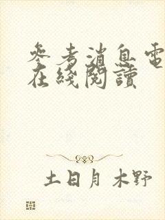 参考消息电子版在线阅读