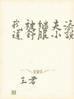 我被继夫添我阳道舒服小说黄