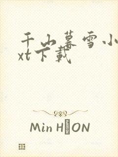 千山暮雪小说txt下载