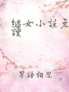 继女小说免费阅读