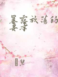 暴露放荡的娇妻妻孝