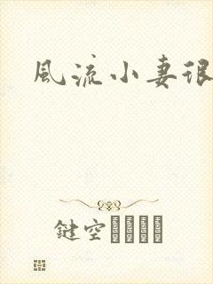 风流小妻很撩人