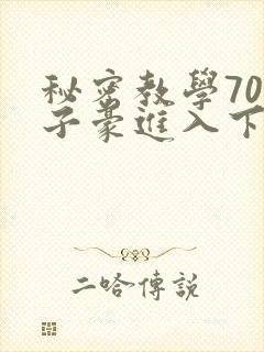 秘密教学70话子豪进入下拉