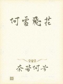 何处飞花