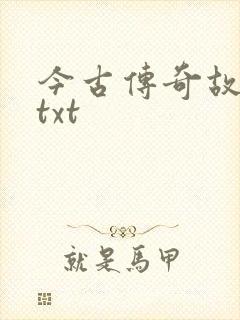 今古传奇故事版txt