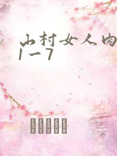山村女人肉系列1一7