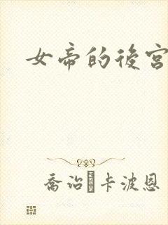 女帝的后宫免费