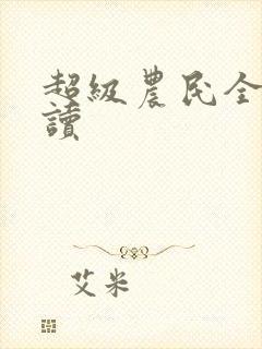 超级农民全文阅读