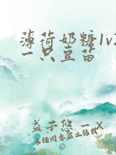 薄荷奶糖1v2一只豆苗