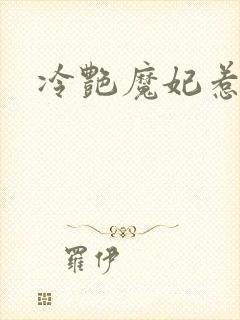 冷艳魔妃惹不起