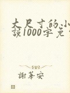 大尺寸的小黄说说1000字免费