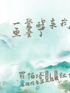 一觉醒来我被人鱼养了