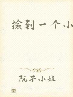 捡到一个小妖精