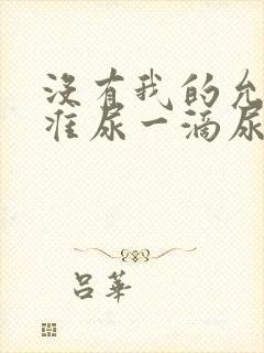 没有我的允许不准尿一滴尿作文