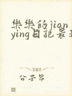 乐乐的jianying日记最新章节阅读