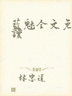 蓝魅全文免费阅读