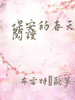 保安的春天免费阅读